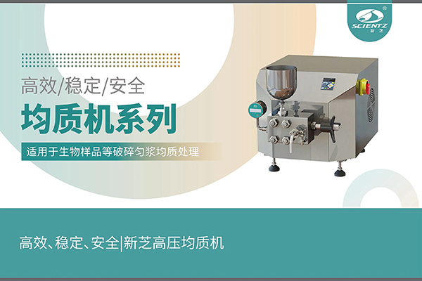 高效、穩(wěn)定、安全的高壓均質(zhì)機