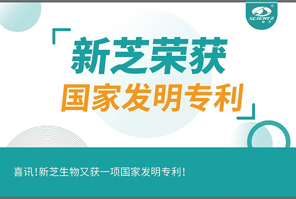 喜訊！新芝生物又獲一項國家發(fā)明專利！