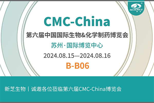 新芝生物誠邀您參加第六屆CMC-China博覽會！