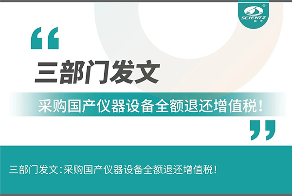 三部門發(fā)文采購(gòu)國(guó)產(chǎn)儀器設(shè)備全額退還增值稅！