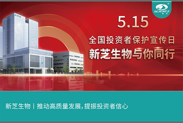 5.15全國投資者保護宣傳日丨新芝生物與您同行！