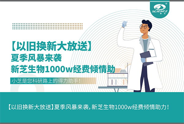 【以舊換新大放送】夏季風暴來襲，新芝生物1000w經(jīng)費傾情助力！