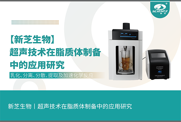 超聲技術(shù)在脂質(zhì)體制備中的應用研究