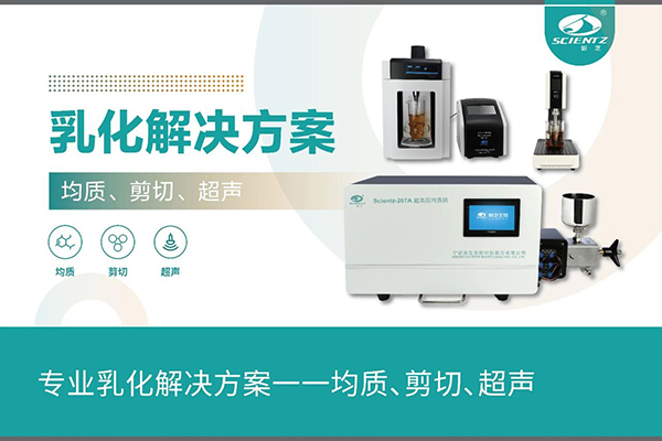 專業(yè)乳化解決方案一一均質(zhì)、剪切、超聲