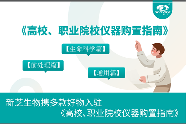 新芝生物攜多款好物入駐《高校、職業(yè)院校儀器購(gòu)置指南》