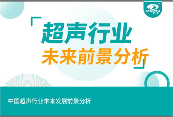 中國(guó)超聲行業(yè)未來發(fā)展前景分析
