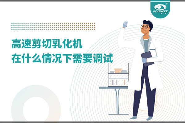 如何讓高剪切乳化機(jī)高效運(yùn)行？調(diào)試與維護(hù)全攻略