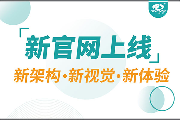 煥新而來，新芝生物新官網(wǎng)重磅上線，探索科研新境界